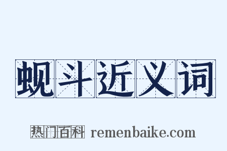 蚬斗近义词是什么意思的图片
